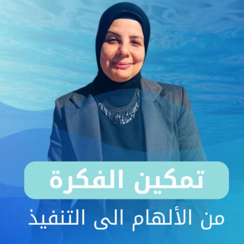 تمكين الفكرة