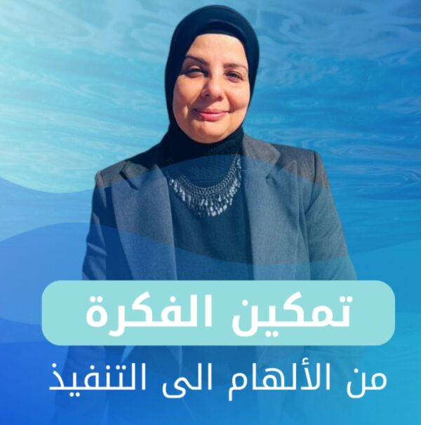 تمكين الفكرة