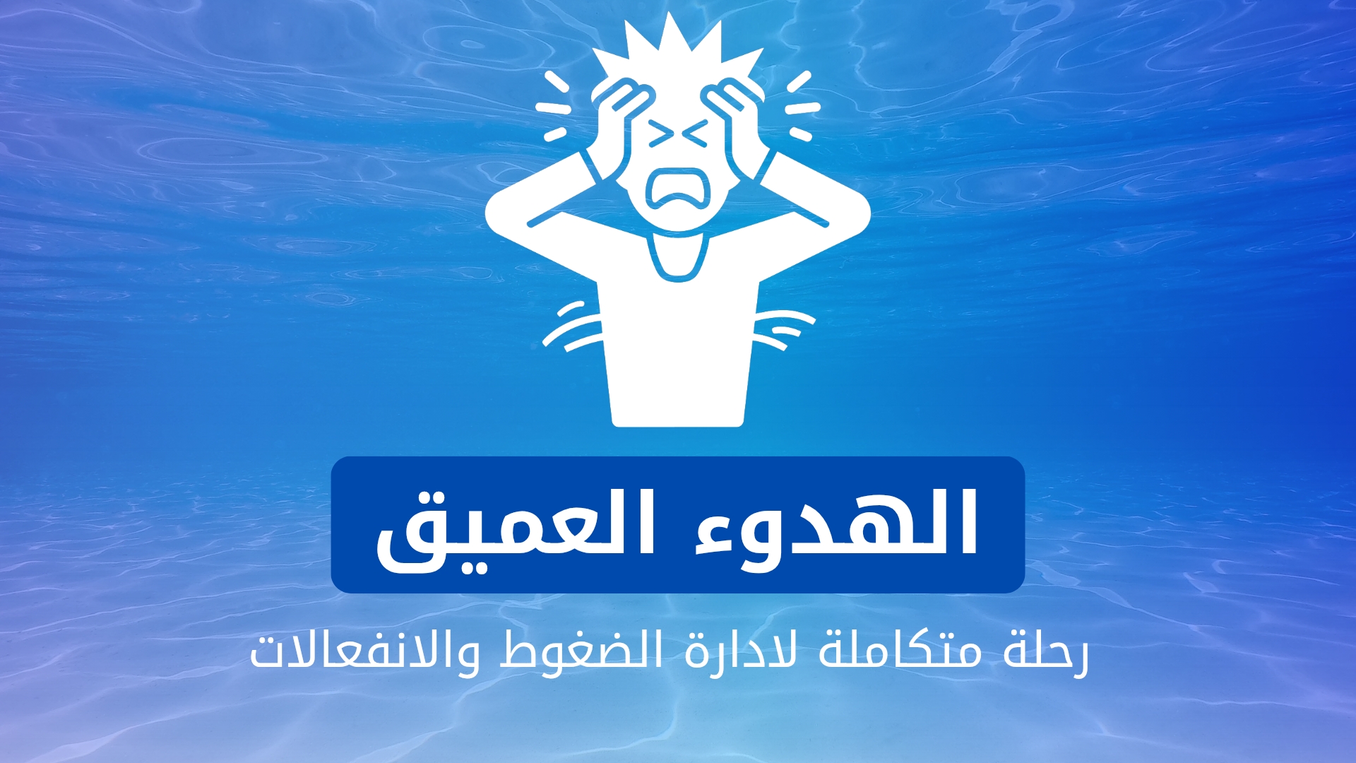 الهدوء العميق