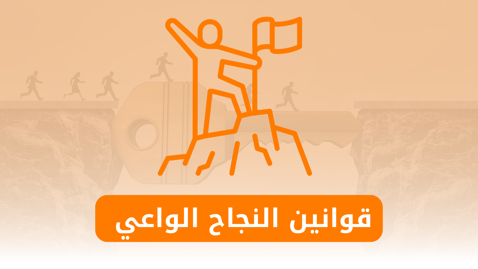 قوانين النجاح الواعي