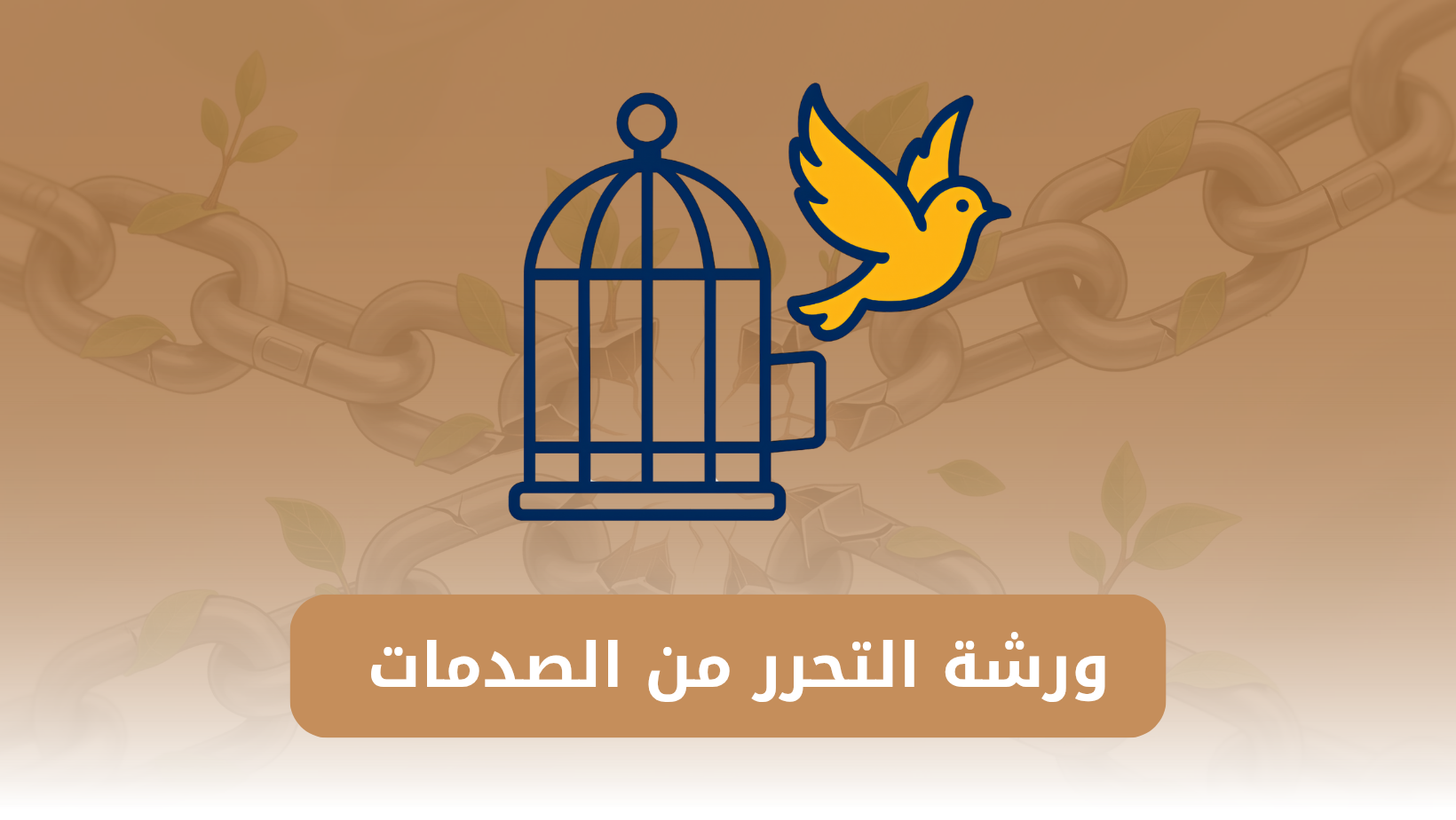 ورشة التحرر من الصدمات