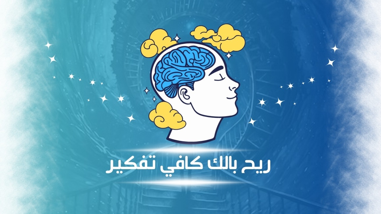 ورشة ريح بالك كافي تفكير